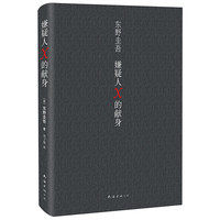 正版现货直发嫌疑人X的献身 东野圭吾 著,刘子倩 译 9787544267618 南海出版公司