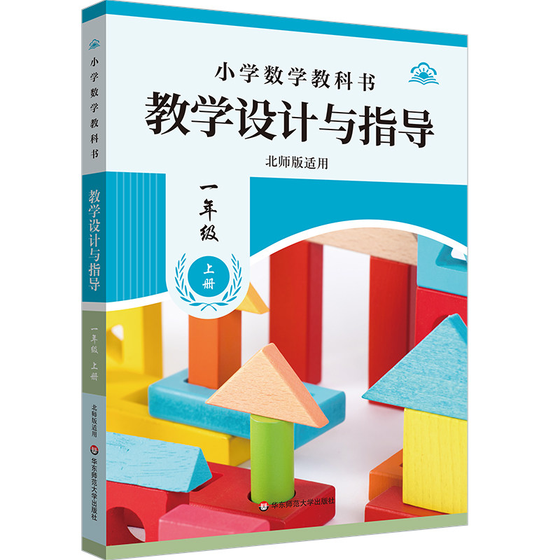 26秋小学数学教科书教学设计与指导一年级上册（北师版适用）：教参教案文教华东师范大学出版社