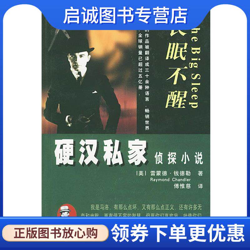 正版现货直发长眠不醒--硬汉私家侦探小说 [美]钱德勒 著,傅惟慈 译 9787501426195 群众出版社