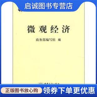 正版现货直发现代经济知识简明读本：微观经济 商务部 编写组 9787801816573 中国商务出版社