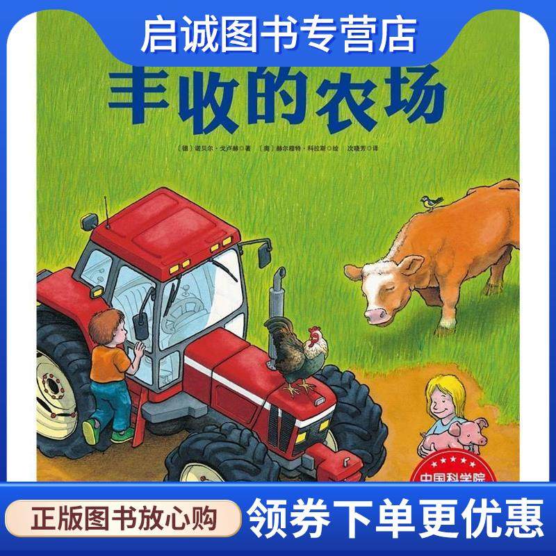 正版现货直发丰收的农场 (德)诺贝尔·戈卢赫 著,(奥)赫尔穆特·科拉斯 绘,次晓芳 译 9787530492536 北京科学技术出版社