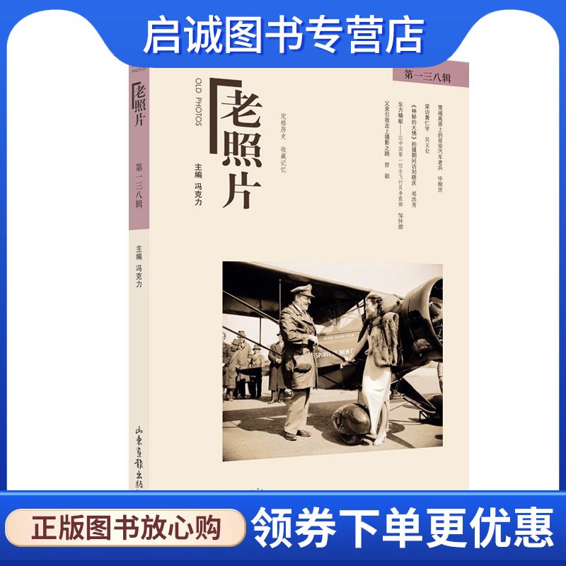 正版现货直发《老照片》第一三八辑 冯克力 主编 9787547438596 山东画报出版社