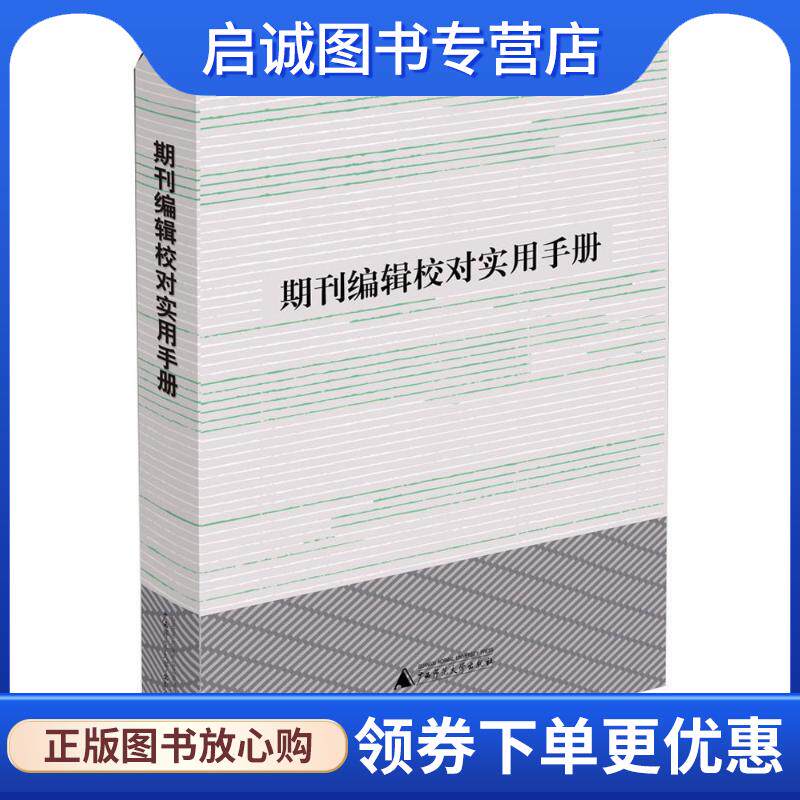 正版现货直发期刊编辑校对实用手册 利来友,黄品良 9787549572458 广西师范大学出版社