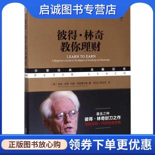 John 现货直发彼得·林奇教你理财 Lynch 正版 Rothchild 罗志芳 彼得·林奇 宋三江 美 译 Peter 著 约翰·罗瑟查尔德