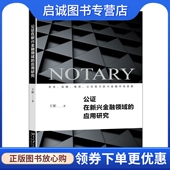 现货直发公证在新兴金融领域 社 应用研究 北京大学出版 9787301278888 王彬 正版
