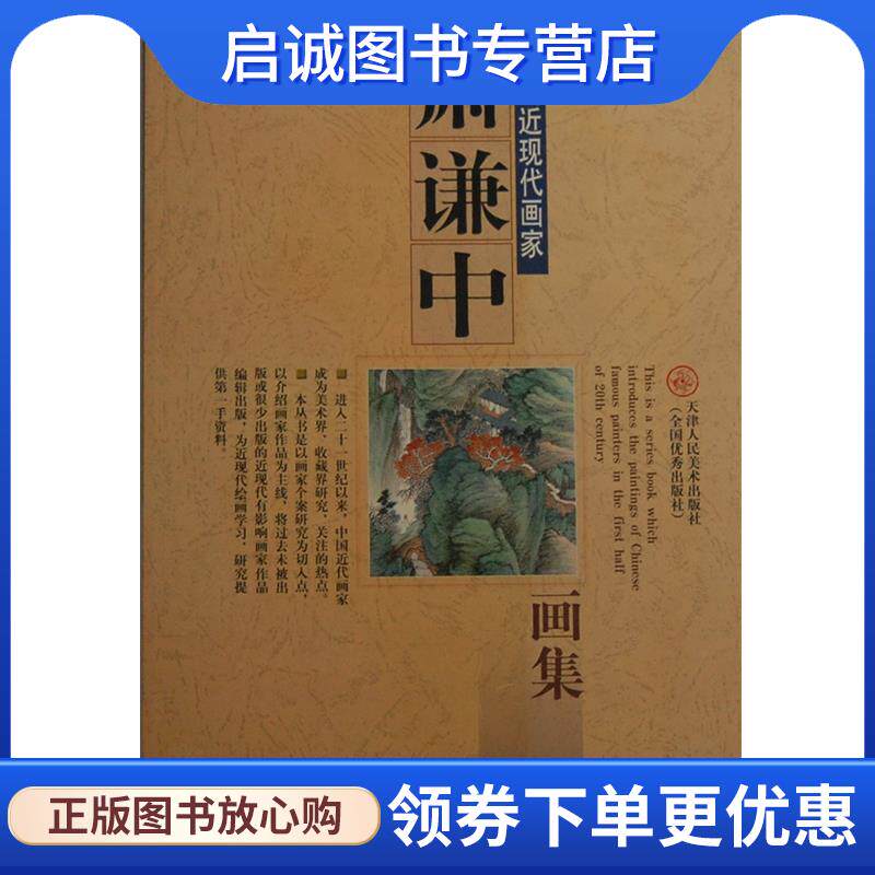 正版现货直发萧谦中画集 天津人民美术出版社 编,萧谦中 绘 9787530525159 天津人民美术出版社