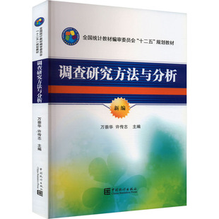 调查研究方法与分析统计经管、励志中国统计出版社
