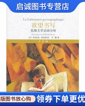 正版现货直发欲望书写:色情文学话语分析,多米尼克.曼戈诺,福建教育出版社9787533462529