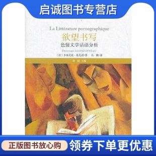 正版现货直发欲望书写:色情文学话语分析,多米尼克.曼戈诺,福建教育出版社9787533462529