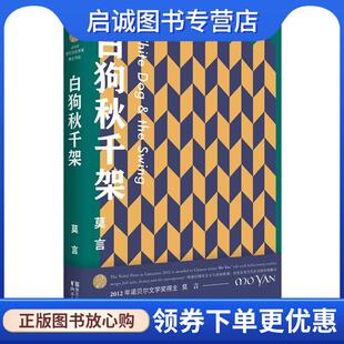 正版现货直发白狗秋千架 莫言 9787533949167 浙江文艺出版社