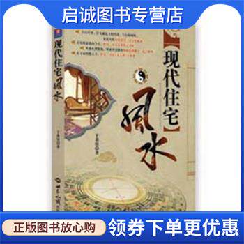 正版现货直发现代住宅风水 于希贤 著 9787501238316 世界知识出版社