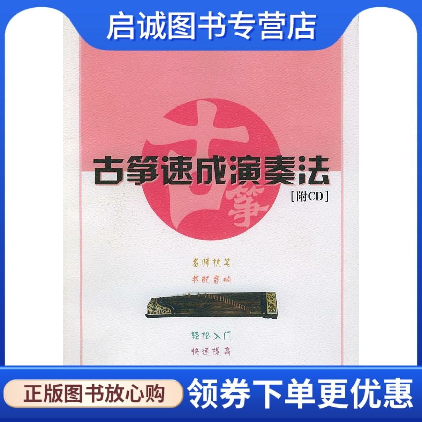正版现货直发古筝速成演奏法 周望 编著 人民音乐出版社 9787103024171