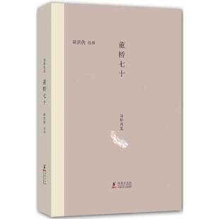 正版现货直发海豚简装-董桥七十 董桥　著胡洪侠　选编 9787511007261