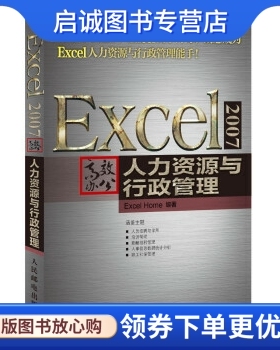 正版Excel 2007高效办公:人力资源与行政管理 ,Excel Home,人民邮电出版社9787115299352