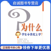 江苏教育出版 丹尼尔T.威林厄姆 社9787534396533 现货直发为什么学生不喜欢上学？ 正版