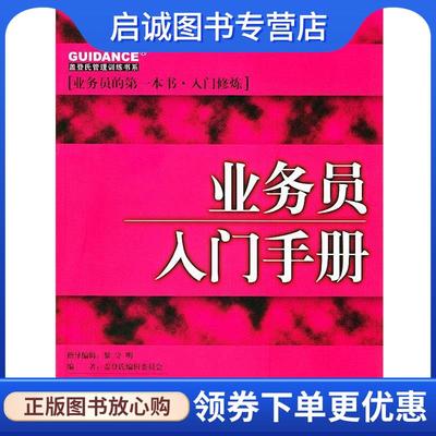 正版现货直发业务员入门手册—盖登氏管理训练书系 盖登氏编辑委员会 编著 9787301082416 北京大学出版社
