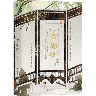 宫墙柳-亲签裸书梦娃 著情感小说文学江苏凤凰文艺出版社