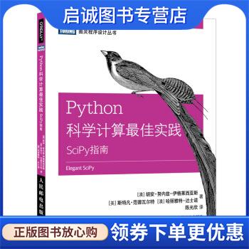 正版现货直发Python科学计算佳实践 SciPy指南 [澳]胡安,努内兹,伊格莱西亚斯（JuanNunez-Iglesias 9787115499127 人民邮电出版社