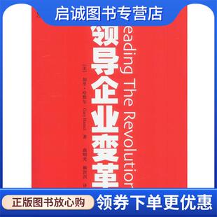 正版现货直发领导企业变革 (美)哈默尔 著,曲昭光,赖溟溟 译 9787115105134 人民邮电出版社