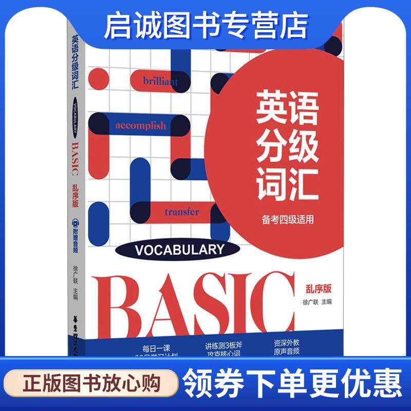 正版现货直发英语分级词汇.Vocabulary Basic 徐广联 9787562866923 华东理工大学出版社