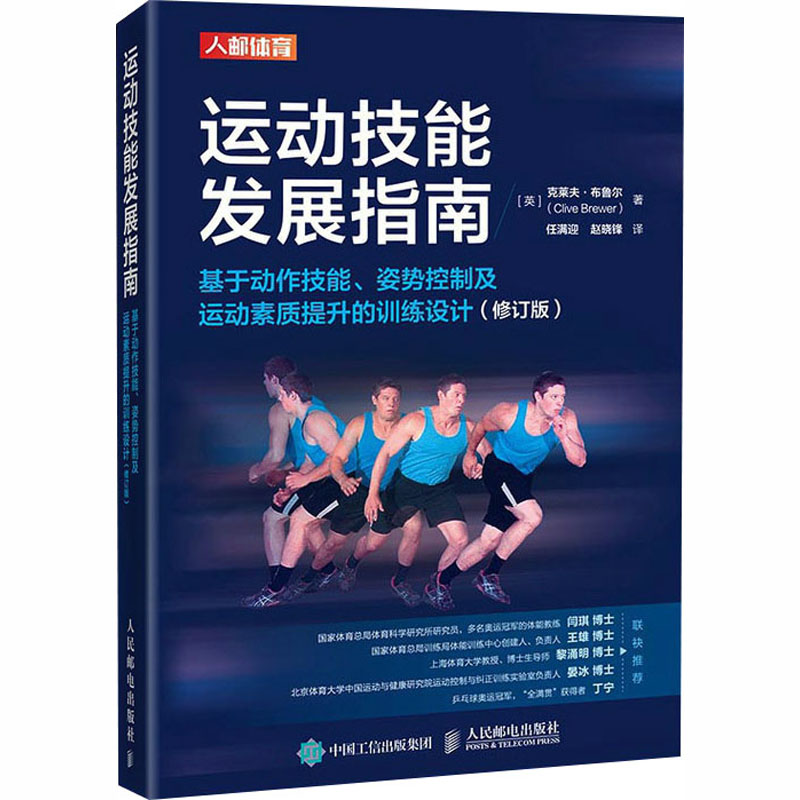运动技能发展指南 基于动作技能 姿势控制及运动素质提升的训练设计(英)克莱夫·布鲁尔(Clive Brewer) 著体育理论文教