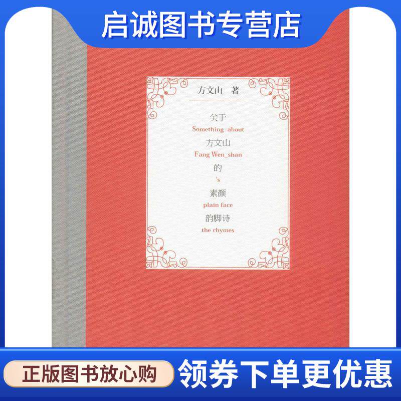 正版现货直发关于方文山的素颜韵脚诗 方文山 9787506367264 作家出版社