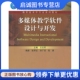 社 主编9787040193893高等教育出版 正版 多媒体教学软件设计与开发王志军