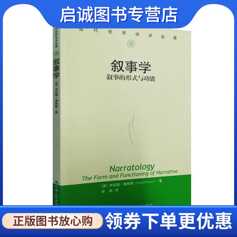 正版现货直发叙事学:叙事的形式与功能 (美)普林斯　著,徐强　译 9787300174723 中国人民大学出版社