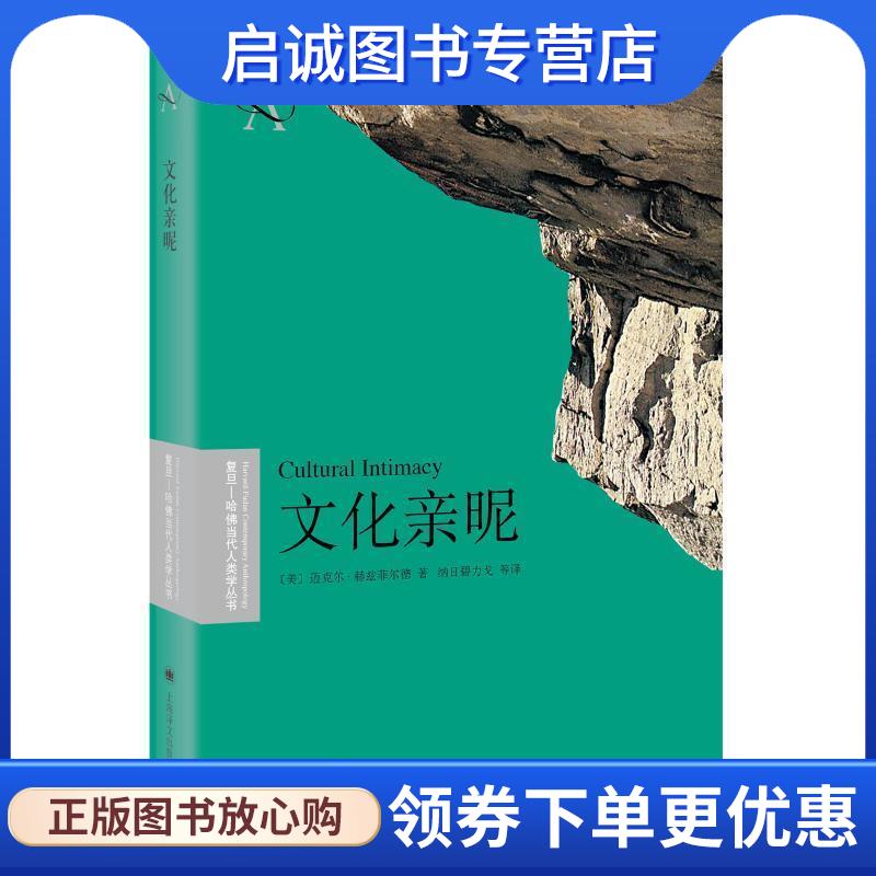 正版现货直发文化亲昵 复旦-哈佛当代人类学丛书 [美]迈克尔·赫兹菲尔德著 纳日碧力戈 译 9787532778560 上海译文出版社有限公司