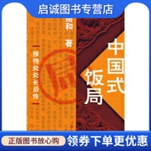 高和 饭局 著 作家出版 9787506346917 正版 社 现货直发中国式