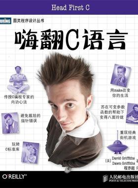 正版嗨翻C语言 [美]David Griffiths　Dawn Griffiths 著 人民邮电出版社 9787115318848