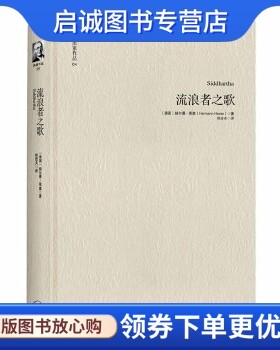 正版现货直发黑塞作品04:流浪者之歌,赫尔曼黑塞 ,徐进夫 ,上海三联书店9787542638892