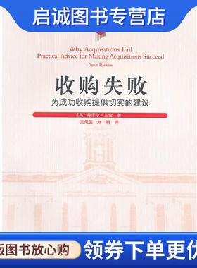 正版现货直发收购失败-为成功收购提供切实的建议-第二辑 (英)兰金　著,王凤玉　等译 9787509613726 经济管理出版社
