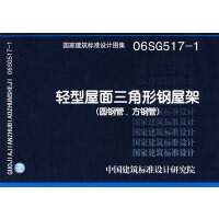 正版06SG517-1轻型屋面三角形钢屋架(圆钢管.方钢管) 中国建筑标准设计研究院 中国计划出版社9787801777867