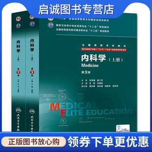 现货直发内科学 社 王辰 人民卫生出版 9787117207546 王建安 正版