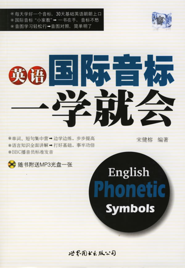 英语国际音标一学就会 宋健榕  编著 世界图书出版公司 9787506281300 正版现货直发