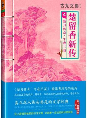 正版现货直发古龙文集·楚留香新传4:新月传奇·午夜兰花 古龙 著,读客文化 出品 河南文艺出版社 9787807657590