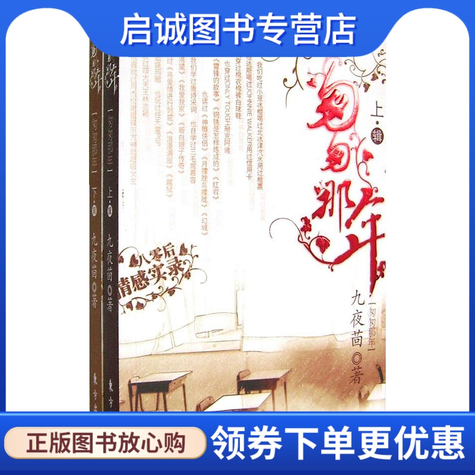 正版匆匆那年 九夜茴  著 东方出版 9787506030328