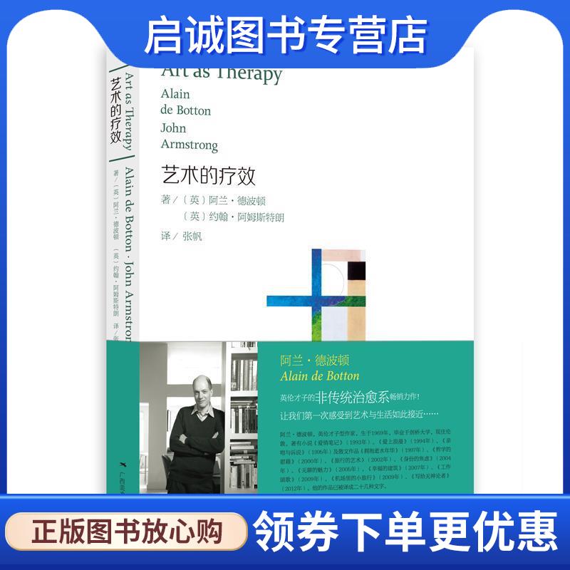 正版艺术的疗效 (英)德波顿,(英)阿姆斯特朗 著,张帆 译 9787549402779 广西美术出版社