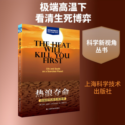 热浪夺命:高温时代的生死博弈(科学新视角丛书)(美)杰夫·古德尔(Jeff Goodell) 著环境科学专业科技上海科学技术出版社