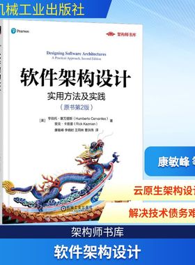软件架构设计 实用方法及实践(原书第2版)(美)亨伯托·塞万提斯(Humberto Cervantes),(美)里克·卡兹曼(Rick Kazman) 著
