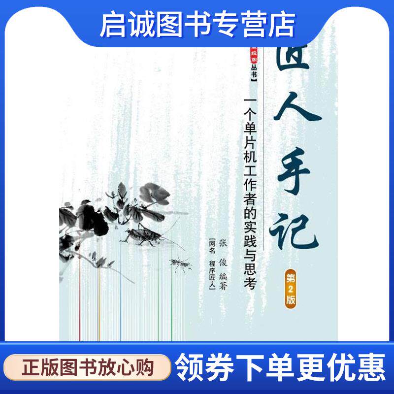 正版现货直发匠人手记:一个单片机工作者的实 张俊编著 9787512413504 北京航空航天大学出版社