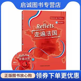 正版现货直发走遍法国2- (法)卡佩勒,(法)吉东 9787560065632 外语教学与研究出版社