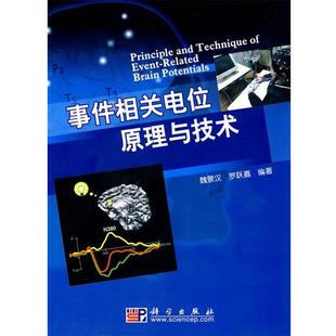 正版事件相关电位原理与技术 魏景汉,罗跃嘉 9787030271525 科学出版社有限责任公司