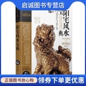 阳宅风水宝典 公司 杨登嵙 南海出版 9787544226141 著 正版