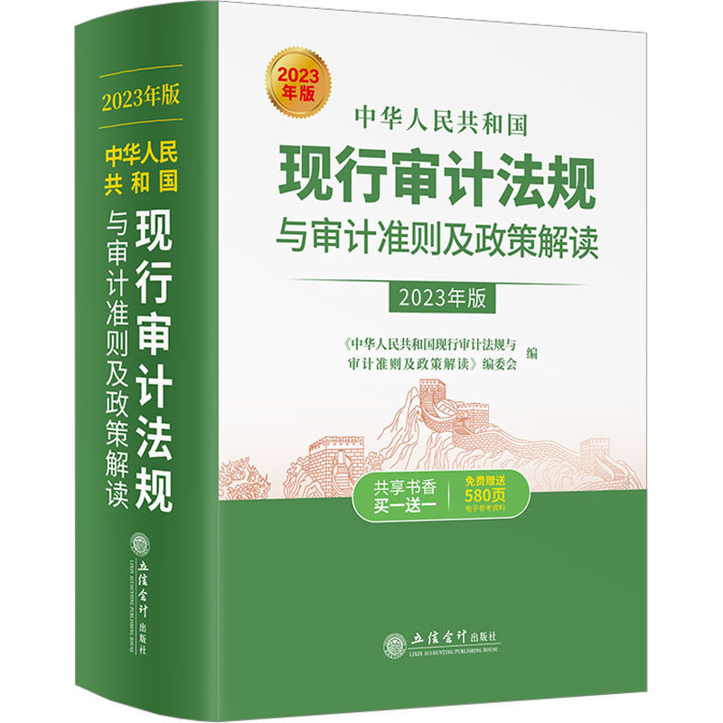 中华人民共和国现行审计法规与审计准则及政策解读 2023年版 审计 经管、励志 立信会计出版社