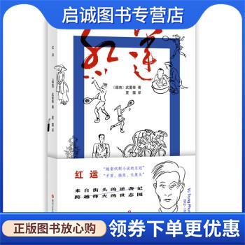 正版现货直发红运 [越南]武重奉著,夏露 译 9787541159282 四川文艺出版社