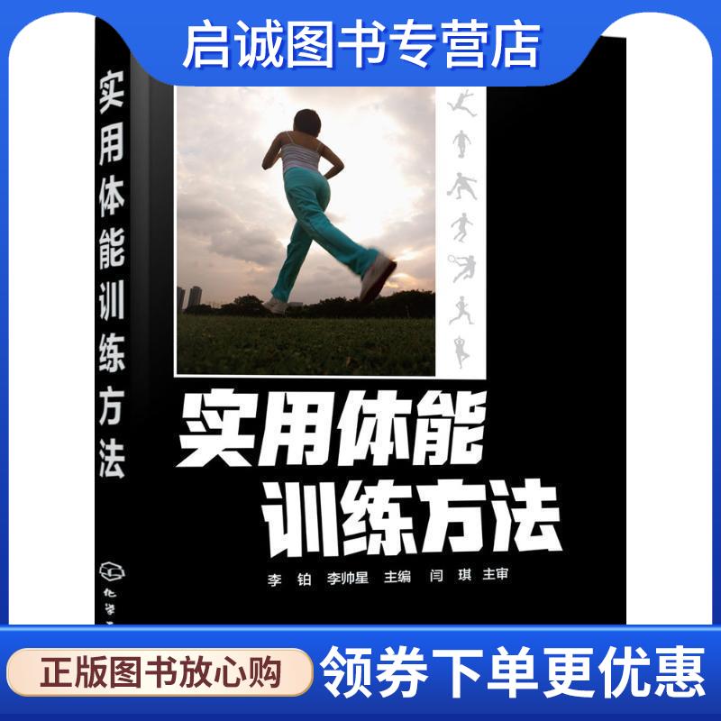 正版现货直发实用体能训练方法 李铂,李帅星 主编 9787122254443 化学工业出版社