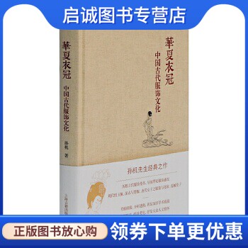 正版现货直发华夏衣冠:中国古代服饰文化 孙机 著 上海古籍出版社 9787532581412