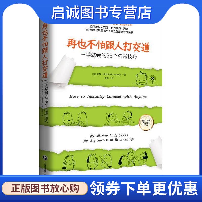正版现货直发再也不怕跟人打交道-一学就会的96个沟通技巧 莉尔•朗兹 (Leil Lowndes), 曹蔓 9787552009835 上海社会科学院出版